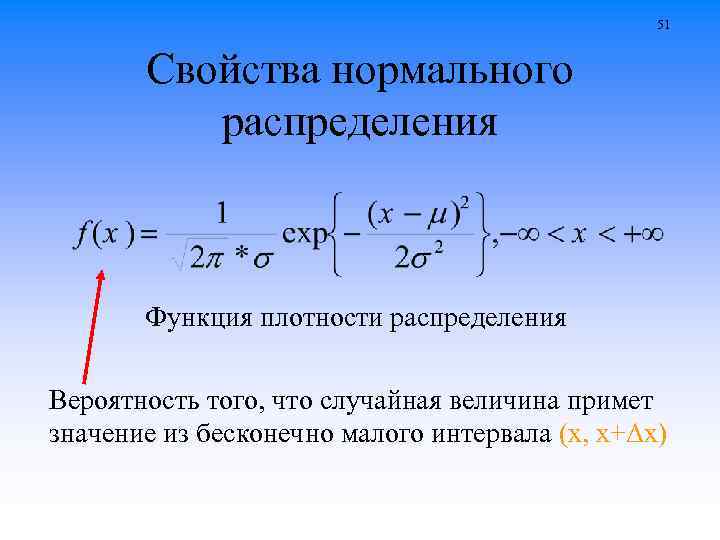 51 Свойства нормального распределения Функция плотности распределения Вероятность того, что случайная величина примет значение