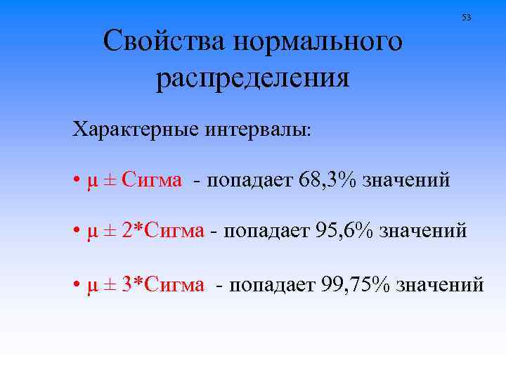 Свойства нормального распределения 53 Характерные интервалы: • μ ± Сигма - попадает 68, 3%