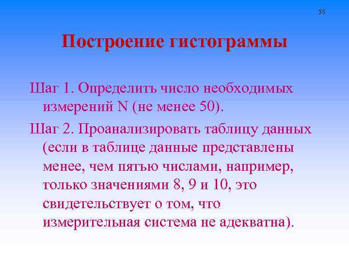 55 Построение гистограммы Шаг 1. Определить число необходимых измерений N (не менее 50). Шаг