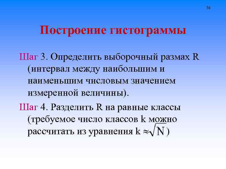 56 Построение гистограммы Шаг 3. Определить выборочный размах R (интервал между наибольшим и наименьшим