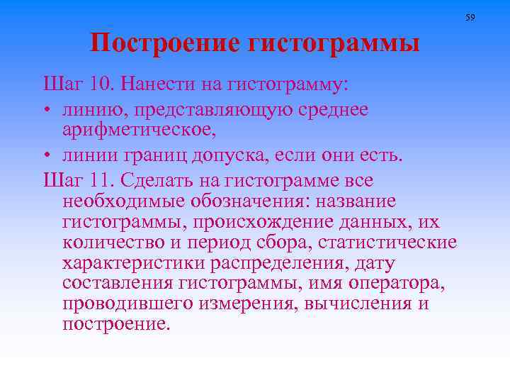 59 Построение гистограммы Шаг 10. Нанести на гистограмму: • линию, представляющую среднее арифметическое, •