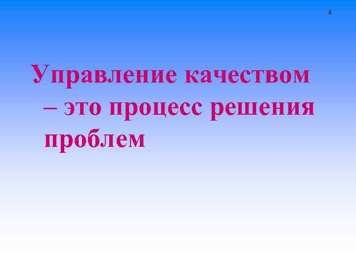 6 Управление качеством – это процесс решения проблем 