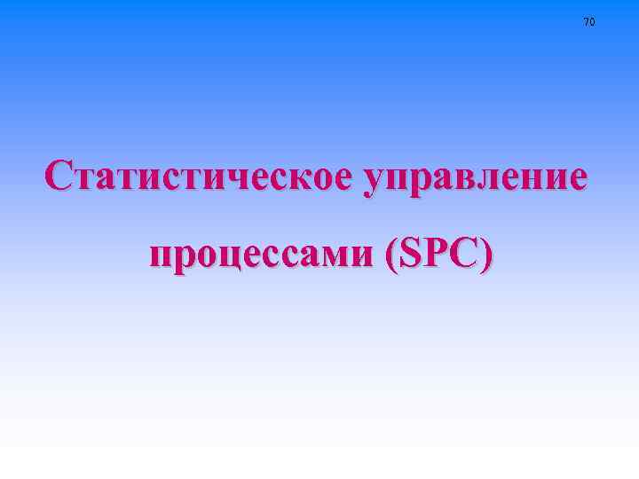 70 Статистическое управление процессами (SPC) 
