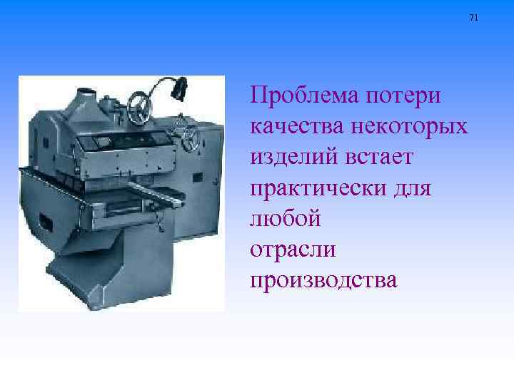 71 Проблема потери качества некоторых изделий встает практически для любой отрасли производства 