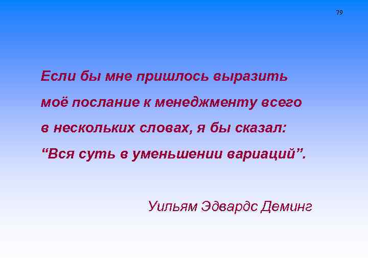 79 Если бы мне пришлось выразить моё послание к менеджменту всего в нескольких словах,