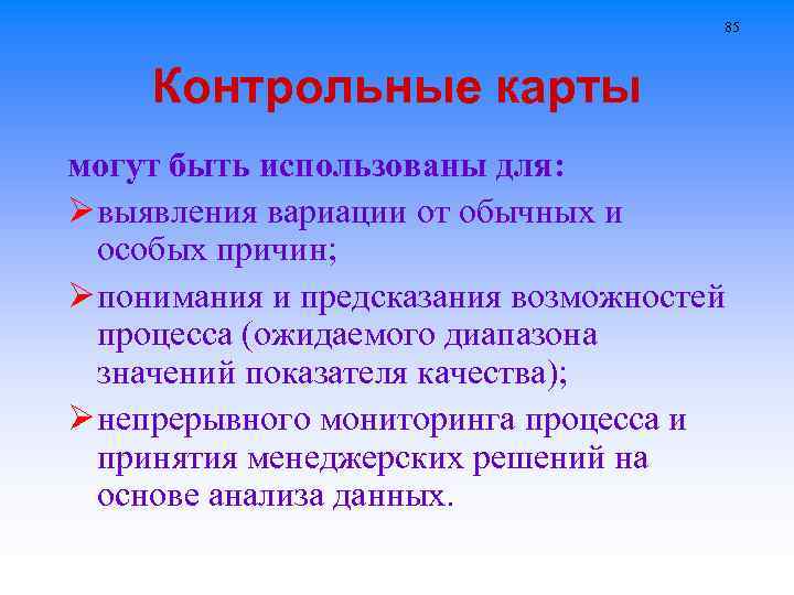 85 Контрольные карты могут быть использованы для: Ø выявления вариации от обычных и особых