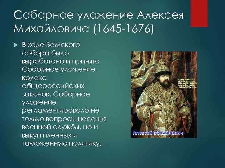 Соборное уложение алексея михайловича. Алексей Михайлович Романов Соборное уложение. Уложение Алексея Михайловича. Соборное уложение Алексея Михайловича таблица. Соборное уложение Алексея Михайловича было принято в.