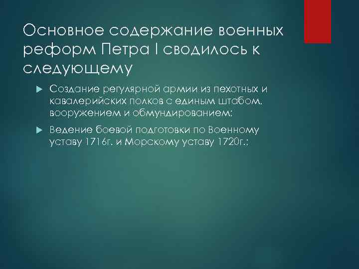 Основное содержание военных реформ Петра I сводилось к следующему Создание регулярной армии из пехотных