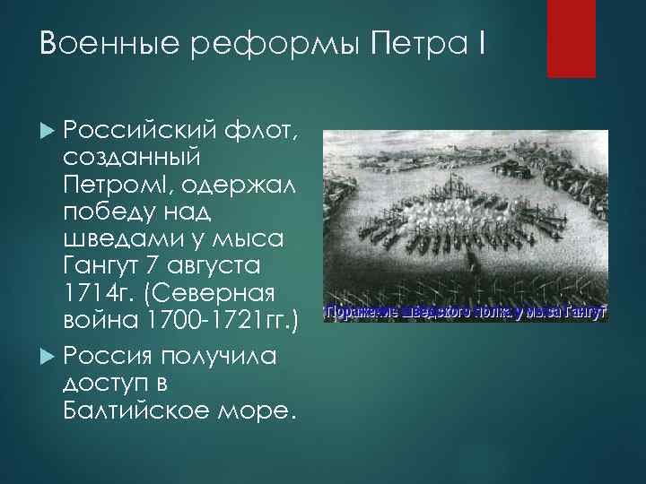 Военные реформы Петра I Российский флот, созданный Петром. I, одержал победу над шведами у