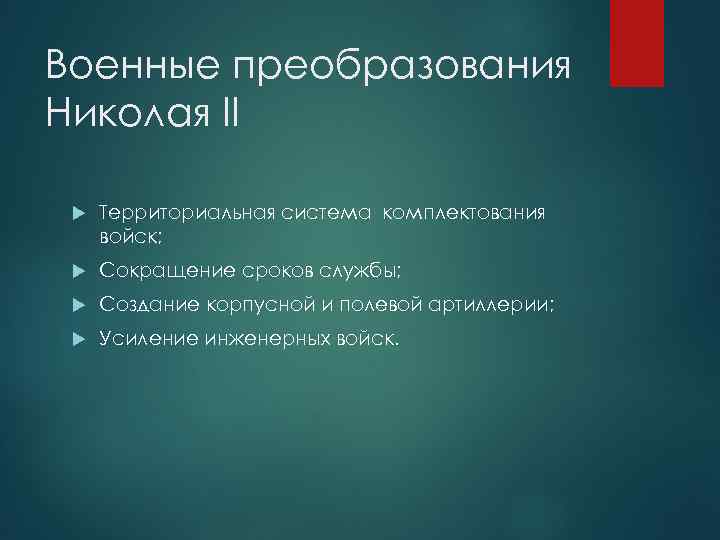 Военные преобразования Николая II Территориальная система комплектования войск; Сокращение сроков службы; Создание корпусной и