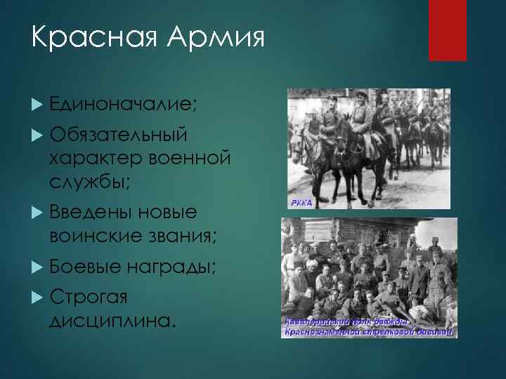Красная Армия Единоначалие; Обязательный характер военной службы; Введены новые воинские звания; Боевые награды; Строгая