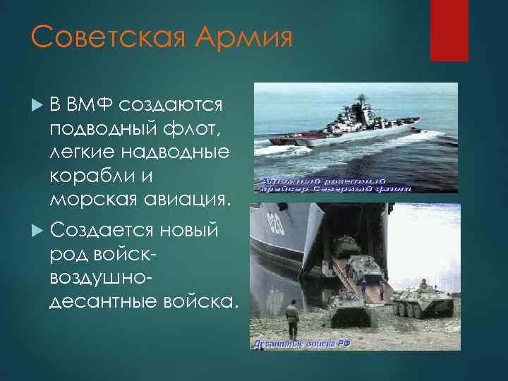 Советская Армия В ВМФ создаются подводный флот, легкие надводные корабли и морская авиация. Создается