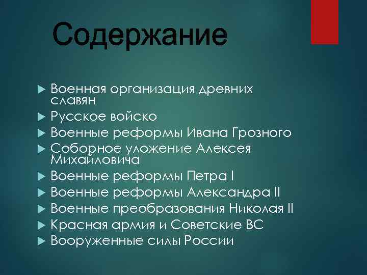  Военная организация древних славян Русское войско Военные реформы Ивана Грозного Соборное уложение Алексея