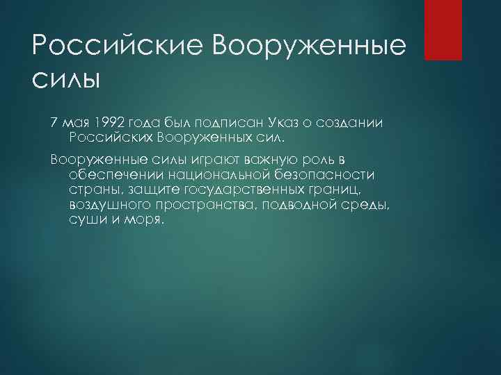 Российские Вооруженные силы 7 мая 1992 года был подписан Указ о создании Российских Вооруженных