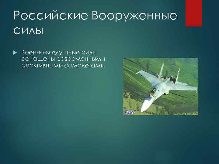 Российские Вооруженные силы Военно-воздушные силы оснащены современными реактивными самолетами 