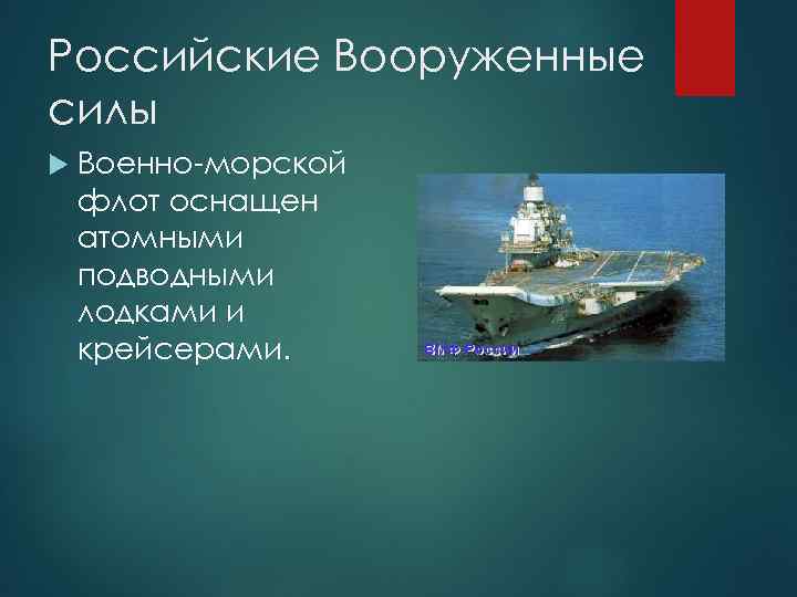 Российские Вооруженные силы Военно-морской флот оснащен атомными подводными лодками и крейсерами. 