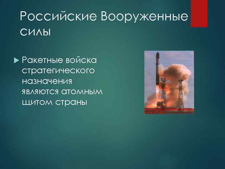 Российские Вооруженные силы Ракетные войска стратегического назначения являются атомным щитом страны 