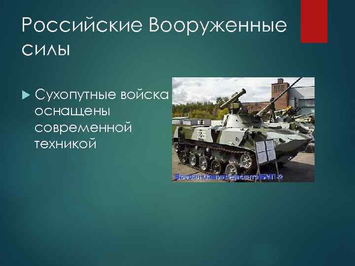 Российские Вооруженные силы Сухопутные войска оснащены современной техникой 