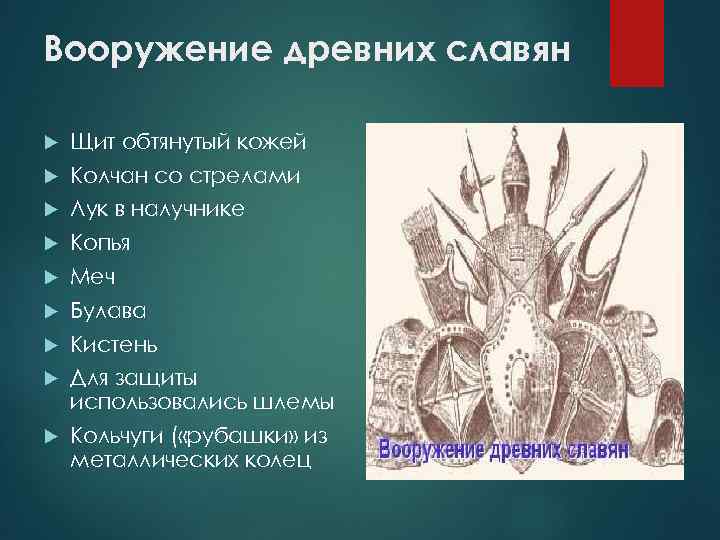 Вооружение древних славян Щит обтянутый кожей Колчан со стрелами Лук в налучнике Копья Меч