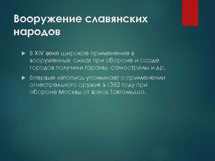 Вооружение славянских народов В XIV веке широкое применение в вооруженных силах при обороне и
