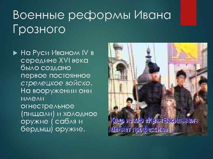 Итоги военной реформы 16 века.