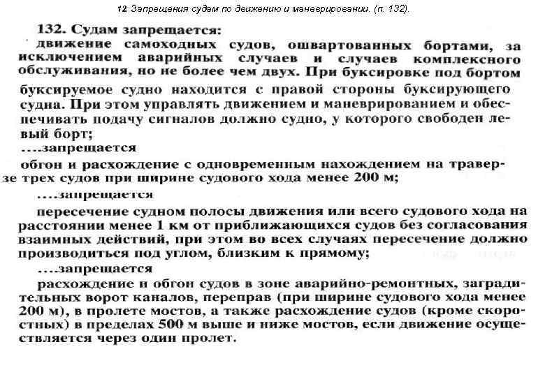 12. Запрещения судам по движению и маневрировании. (п. 132). 