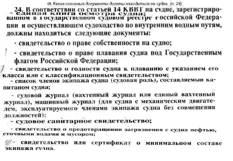 Понятие судна. Судовые документы. Основные судовые документы. Перечень судовых документов. Документация на судне.