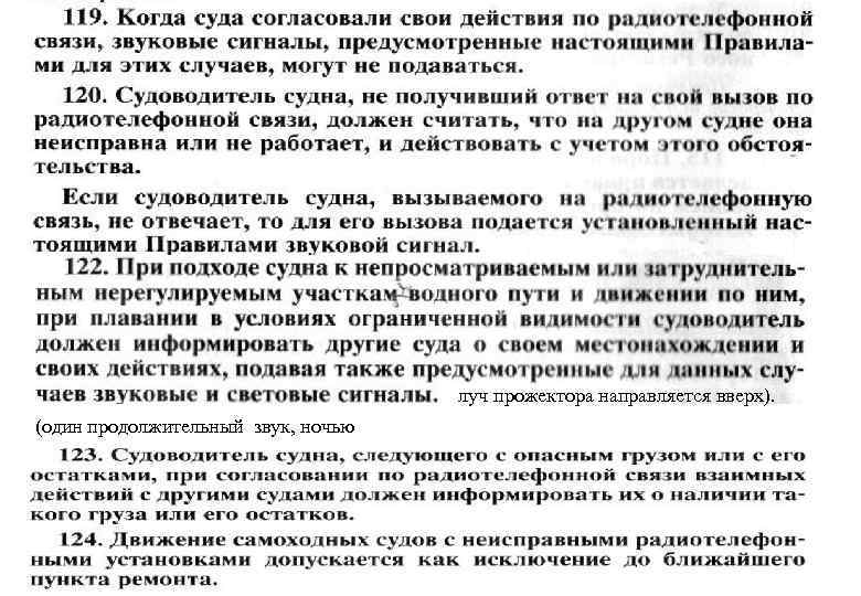 луч прожектора направляется вверх). (один продолжительный звук, ночью 