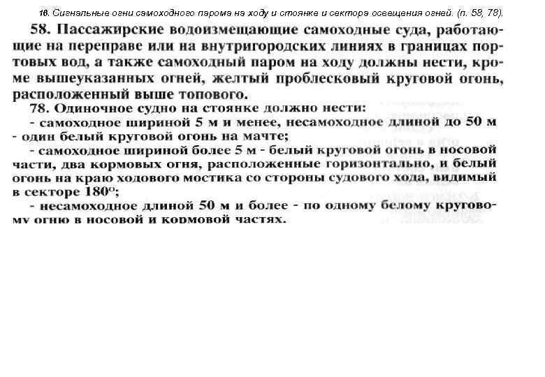 16. Сигнальные огни самоходного парома на ходу и стоянке и сектора освещения огней. (п.