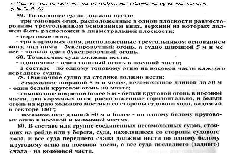 17. Сигнальные огни толкаемого состава на ходу и стоянке. Сектора освещения огней и их