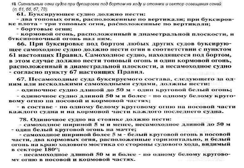 18. Сигнальные огни судов при буксировке под бортом на ходу и стоянке и сектор