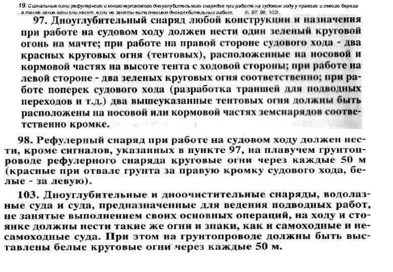 19. Сигнальные огни рефулерного и многочерпакового дноуглубительного снарядов при работе на судовом ходу у