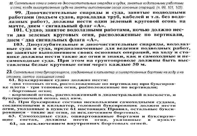 22. Сигнальные огни и знаки на дноочистительных снарядах и судах, занятых водолазными работами и