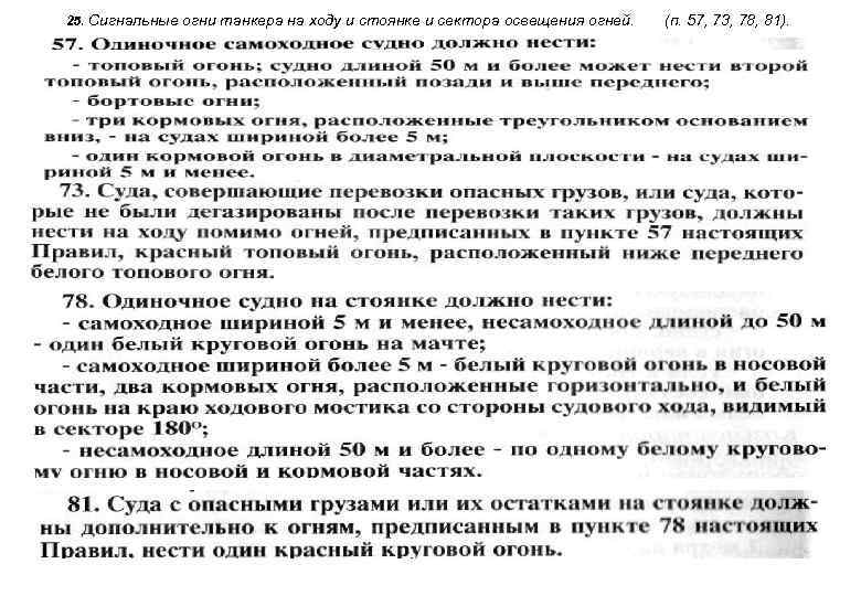 25. Сигнальные огни танкера на ходу и стоянке и сектора освещения огней. (п. 57,