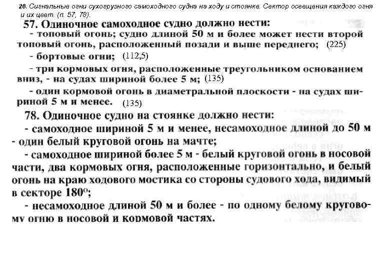 26. Сигнальные огни сухогрузного самоходного судна на ходу и стоянке. Сектор освещения каждого огня
