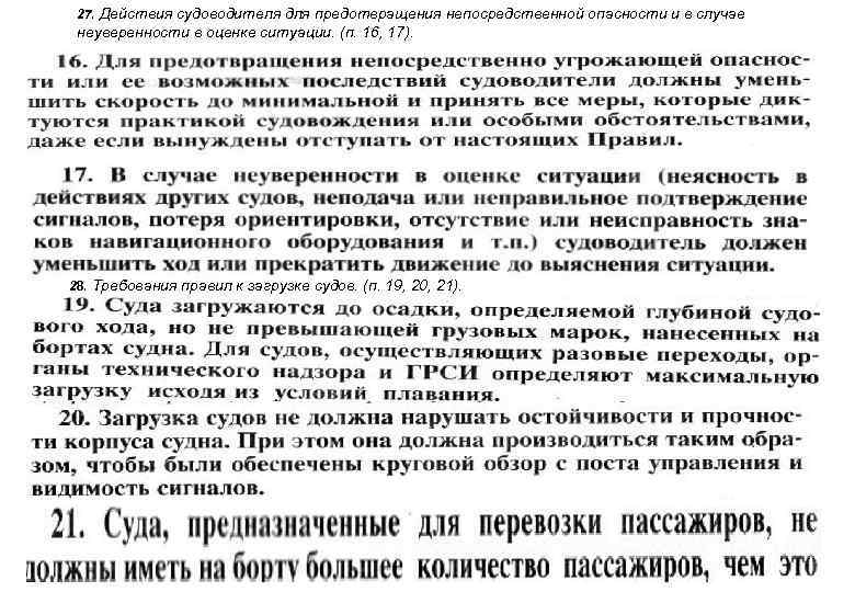 27. Действия судоводителя для предотвращения непосредственной опасности и в случае неуверенности в оценке ситуации.