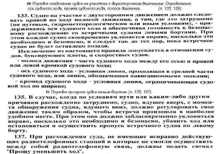 30. Порядок следования судов на участках с двухсторонним движением. Определения: ось судового хода, кромка