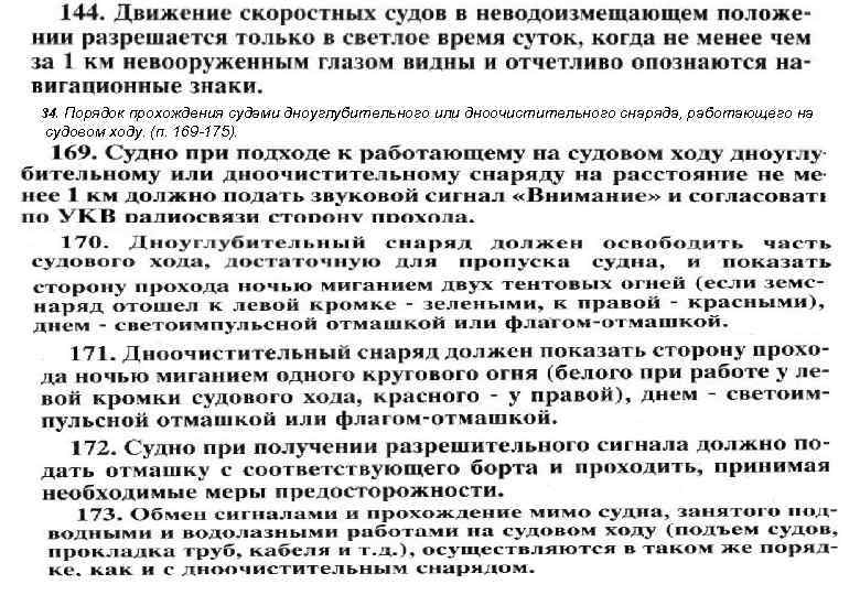 34. Порядок прохождения судами дноуглубительного или дноочистительного снаряда, работающего на судовом ходу. (п. 169