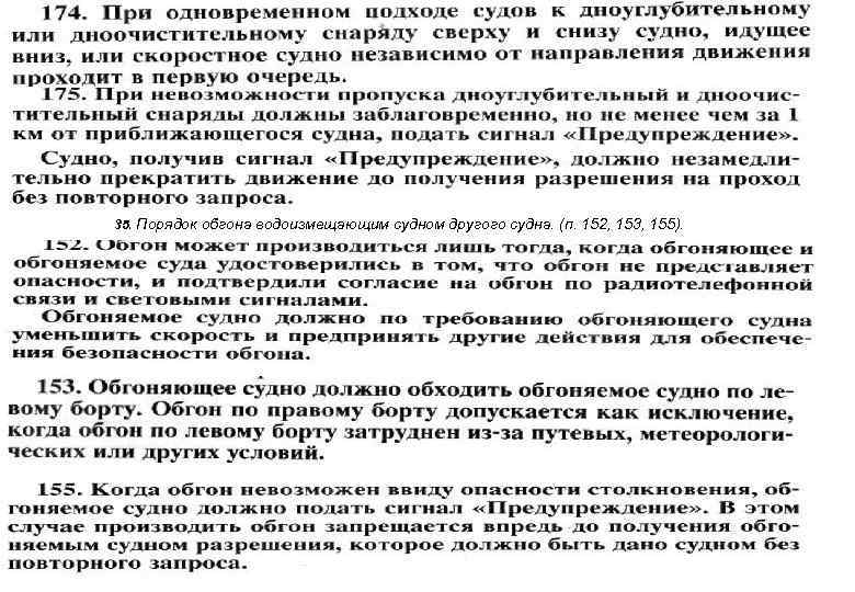 35. Порядок обгона водоизмещающим судном другого судна. (п. 152, 153, 155). 