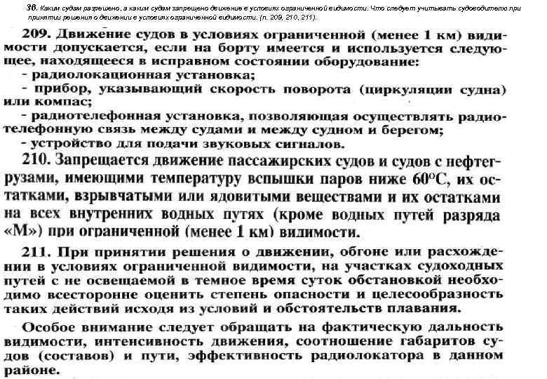 36. Каким судам разрешено, а каким судам запрещено движение в условиях ограниченной видимости. Что