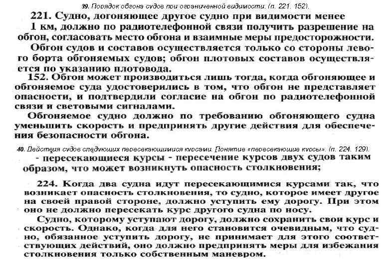 39. Порядок обгона судов при ограниченной видимости. (п. 221, 152). 40. Действия судов следующих