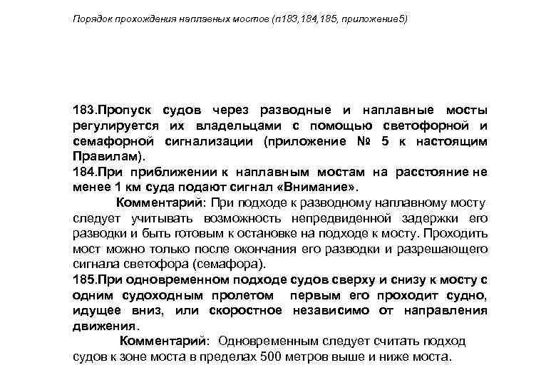 Порядок прохождения наплавных мостов (п 183, 184, 185, приложение 5) 183. Пропуск судов через