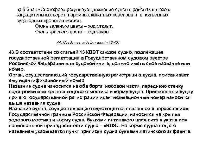 пр. 5 Знак «Светофор» регулирует движение судов в районах шлюзов, заградительных ворот, паромных канатных
