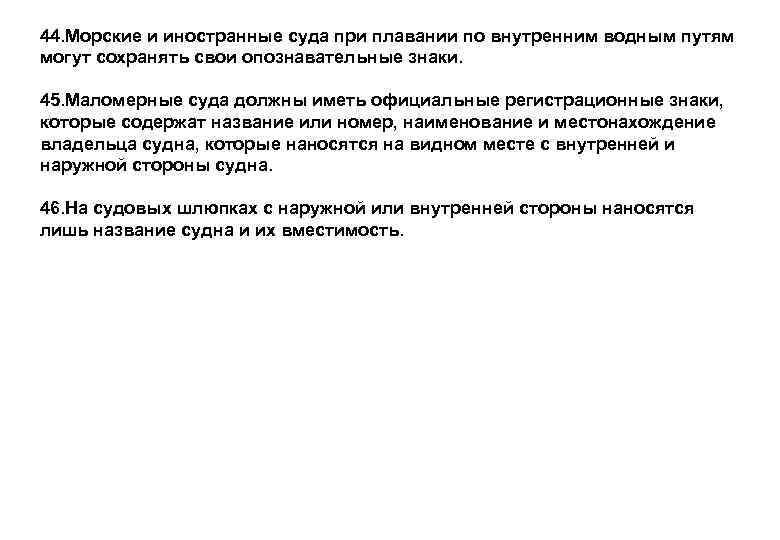 44. Морские и иностранные суда при плавании по внутренним водным путям могут сохранять свои