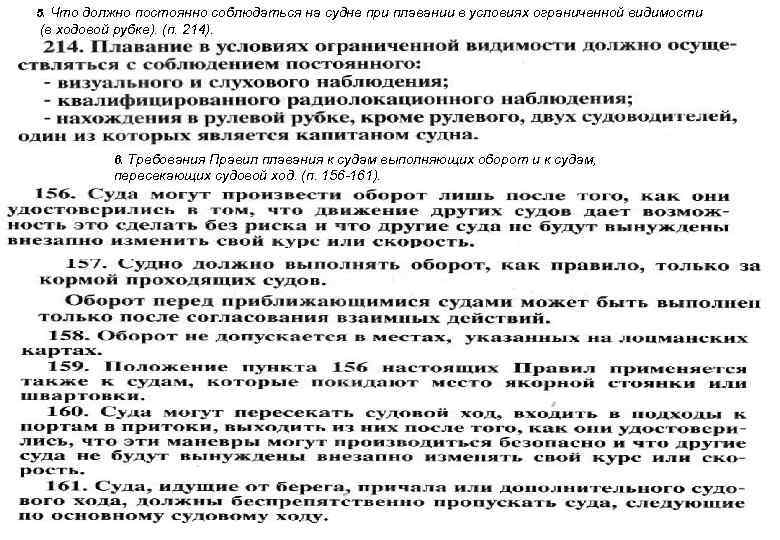 5. Что должно постоянно соблюдаться на судне при плавании в условиях ограниченной видимости (в