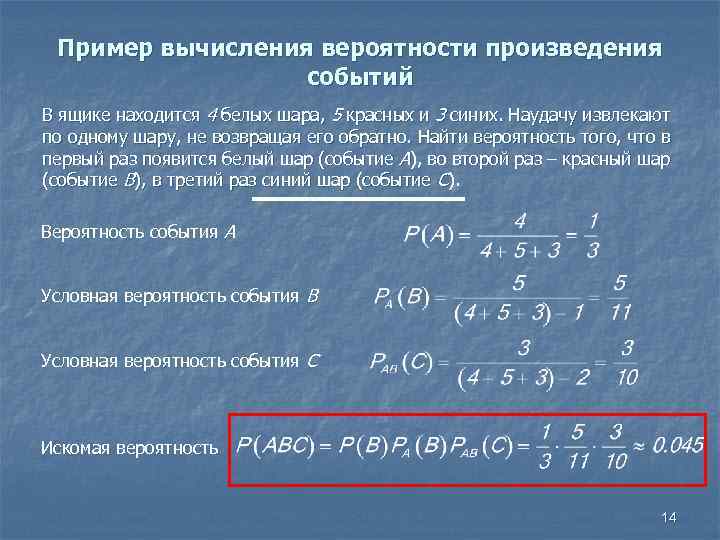 Пример вычисления вероятности произведения событий В ящике находится 4 белых шара, 5 красных и