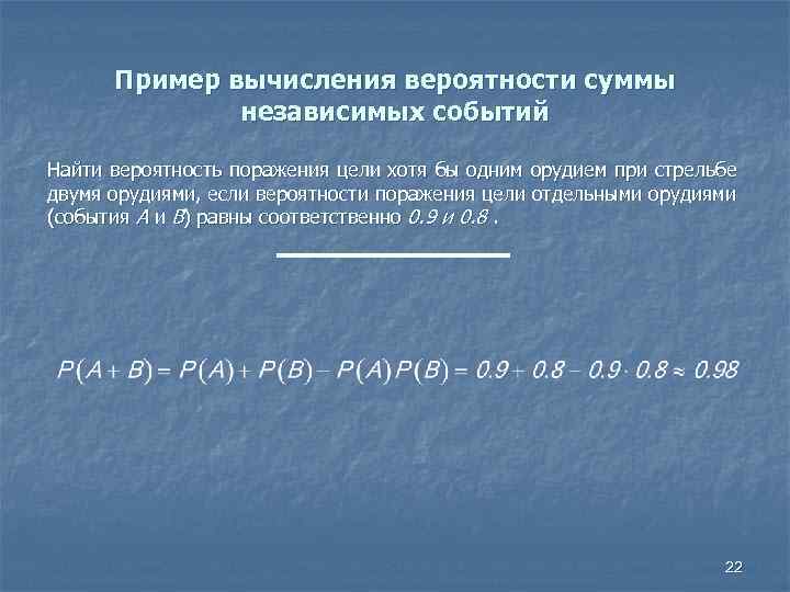 Пример вычисления вероятности суммы независимых событий Найти вероятность поражения цели хотя бы одним орудием