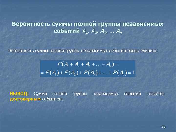 Вероятность суммы полной группы независимых событий А 1, А 2, А 3, … Аn