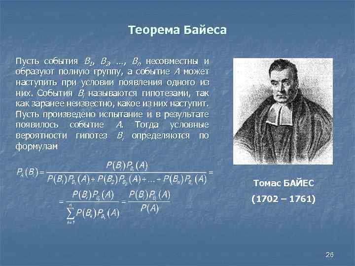 Теорема Байеса Пусть события В 1, В 2, …, Вn несовместны и образуют полную