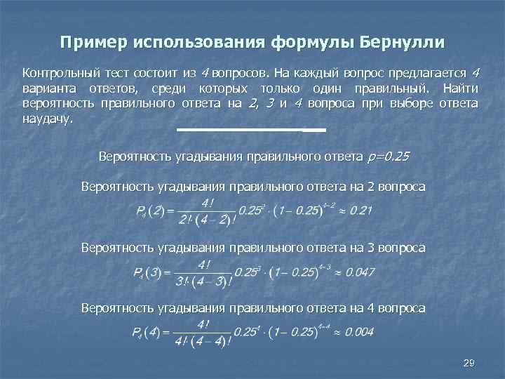 Пример использования формулы Бернулли Контрольный тест состоит из 4 вопросов. На каждый вопрос предлагается